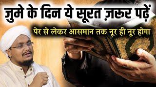 Jume ke din ye Surat zaroor Padhe | जुमे के दिन ये सूरत ज़रूर पढ़ें | A M Qasmi