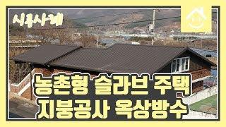 농촌형 슬라브 주택 지붕공사 옥상방수