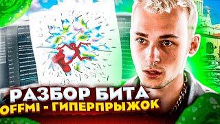 Как сделан бит в треке OFFMi - ГИПЕРПРЫЖОК? (2021) | @nastyboy24k