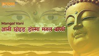 Bodhi TV :Ani Choying Drolma : Mangal Vani आनी छोइङ डोल्मा मंगल बाणी