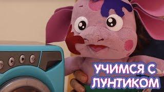 Постирай с Лунтиком  Учимся с Лунтиком  Новая серия