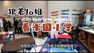 【Jo姐上学记】美国小学学前班长啥样｜What does public kindergarten look like?