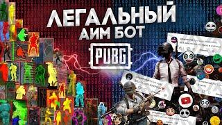 РАЗОБЛАЧЕНИЕ PUBG - КАК ВКЛЮЧИТЬ АИМБОТ БЕЗ ЧИТОВ? ТЫ ОФИГЕЕШЬ!