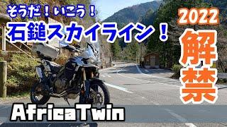 2022 解禁 そうだ！いこう！石鎚スカイライン アフリカツイン 夢中になる ワインディングコース＃旅好きライダーチャンネル＃アフリカツイン＃石鎚スカイライン＃解禁＃ワインディングコース#2022