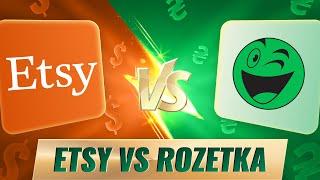 Etsy VS Rozetka. Який маркетплейс обрати та їх основні відмінності