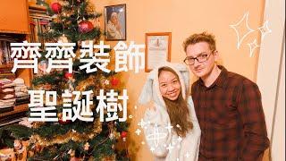 VLOGMAS#2 齊齊裝飾聖誕樹Let’s decorate the Christmas tree 