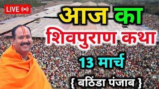 Live - 13 March आज की शिव महापुराण कथा प्रदीप मिश्रा Pradeep Mishra Sehore wale