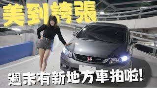 車聚車拍新景點！這裡根本大型真人Tomica停車場吧！｜彎道小魔女 Elena