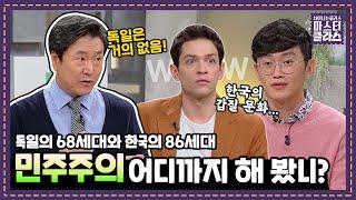 86 Generation of Korea who led democracy, why couldn't they become like 68 generation of Germany?