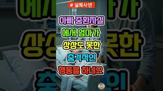 엄마가 아빠 중환자실에서 한 행동에 모두가 충격받았어요! #실화사연