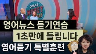 영어뉴스 영어듣기 특별훈련, 1초만에 들립니다. 265강