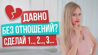 Притяни свою половинку! Проверенный план, как женщине выйти из одиночества