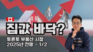 토론토부동산 시장 2025년 전망 1/2편, 집값 바닥 VS 추가 하락.