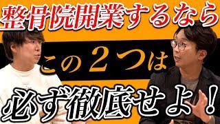 【16店舗経営する社長が暴露！】整骨院を開業する際に絶対に学ぶべき2つの重要事項とは？