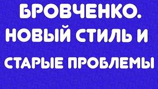 Бровченко// Новый стиль и старые проблемы// Обзор видео//