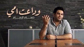 حسام الرسام - وداعت امي