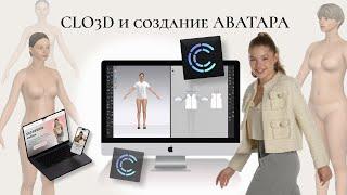 «CLO3d и создание Аватара»