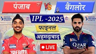 Live Cricket Match Today: RCB vs PBKS, IPL 2025 Final | RCB Last 5 Overs Bangalore Innings