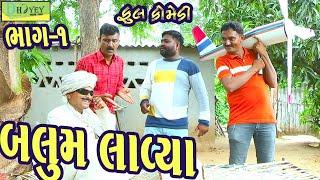 Balum Lavya ||બલુમ લાવ્યા ||Deshi Comedy।।Comedy Video।।Bhag-01