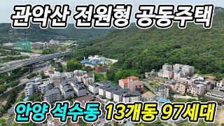 관악산 전원형 공동주택 13개동 대단지 안양시 석수동 쓰리룸 신축빌라(도시형생활주택)