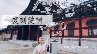 【詩歌 Hymn】 復刻愛情 | Lucy Chu Cover