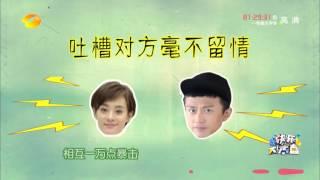 《快乐大本营》看点：家庭地位邓超孙俪谁厉害 Happy Camp12/19 Recap: Deng Chao and Sun Li, Who Wins?【湖南卫视官方版】