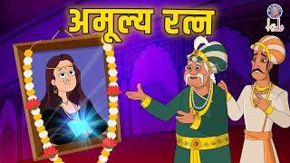 अमूल्य रत्न | The Exceptional Ruby | Akbar Birbal Ki Kahani | Akbar Birbal Stories | S2 Ep 23