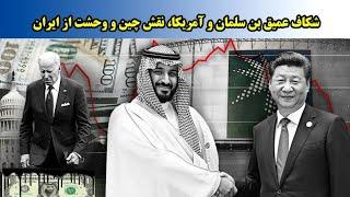 شکاف عمیق بن سلمان و آمریکا، نقش چین و وحشت از ایران