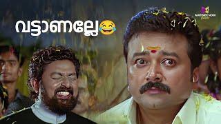 വട്ടാണല്ലേ| One Man Show | Jayaram | Kalabhavan Mani | Lal | Samyuktha Varma #malayalammovie