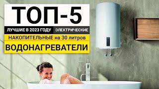 Рейтинг ТОП-5 накопительных водонагревателей на 30 литров | Лучшие бойлеры в 2023 году