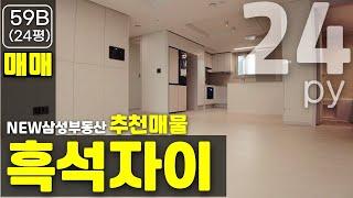 흑석자이 24평(59B) 매매 추천매물 입니다. 집보고 가세요~