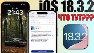 iOS 18.3.2 обновление! Что нового iOS 18.3.2? Полный обзор iOS 18.3.2, батарея, стоит ли ставить