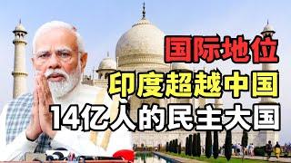 印度国际地位超越中国? 14亿人的“民主”大国竟然有2亿人吃不上饭?｜印度专题