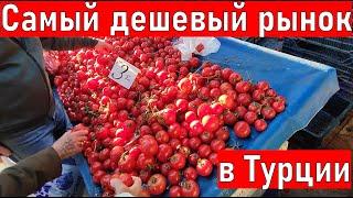 Рынок Турция. ОЧЕНЬ ДЕШЕВО. Весенний рынок в Анталии. Влог  Анталия. Жизнь в Турции.