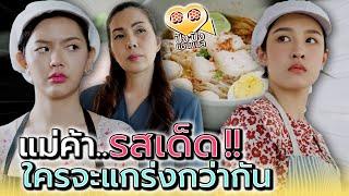 แม่ค้าก๋วยเตี๋ยวคนไหน..ที่แกร่งที่สุด !! (ละครสั้น) - ปัง ปัง แชนแนล