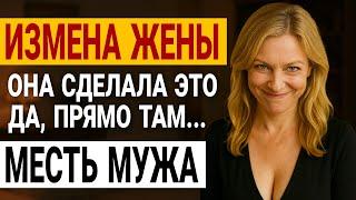 Измена жены. Моя идеальная семья оказалась... Да как они могли...  История и рассказ Аудио рассказ