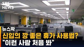 "월·수·금 휴가 쓸게요"…"이런 신입 처음 봐" / SBS / 뉴스딱