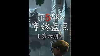 【CC直播-第五人格】【CC Live-IDENTITY V 】【年终盘点第六期】十大CP(下)