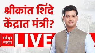 Shrikant Shinde LIVE | Maharashtra Election 2023 | Vidhan Sabha Election | ABP Majha LIVE