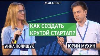 Юрий Мухин и Анна Полищук на LalaConf 2019