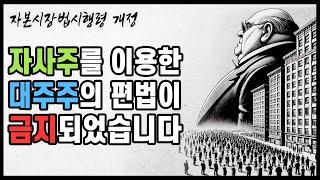 [한국증시 밸류업] 유의미한 자본시장법 시행령 개정이 있었습니다.