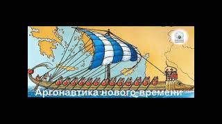 Путешествие аргонавтов из Города Солнца МаЭД Митоград во Владимир, исследование культурного наследия