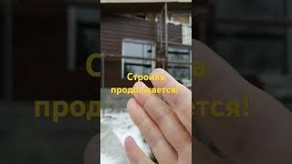 Стройка продолжается! Облицовка дома!