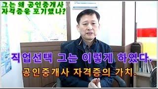 직업선택, 공인중개사 자격증을 포기한 어느 청년의 이야기. 인생의 갈림길에서  선택의 중요성.