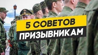 5 ГЛАВНЫХ СОВЕТОВ ПРИЗЫВНИКАМ: советы призывникам