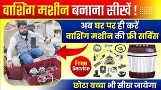 फ्री वाशिंग मशीन कम्प्लीट कोर्स | Semi Automatic Washing Machine Complete Course FREE | Step By Step