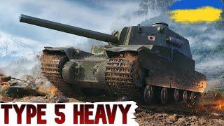 Type 5 Heavy - до 85% без ГОЛДИ, ФІНАЛЬНІ 10% з ГОЛДОЮ(частина №1)ЗАМОВНИК - ЄвгенWoT UA