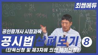 [최쌤에듀] 등기법 개관 4 (부동산등기법ㅣ단독신청ㅣ제3자에 의한 등기신청ㅣ공인중개사ㅣ공인중개사 시험)