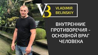 Внутренние противоречия  - основной враг человека!