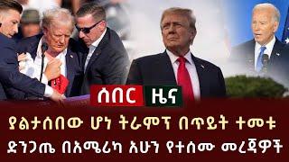 ሰበር ዜና - ያልታሰበው ሆነ ትራምፕ በጥይት ተመቱ ድንጋጤ በአሜሪካ አሁን የተሰሙ መረጃዎች